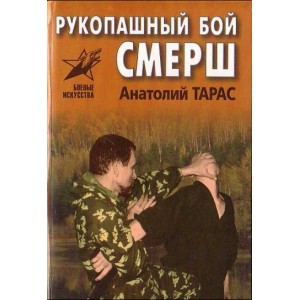 Рукопашный бой СМЕРШ. Практическое пособие